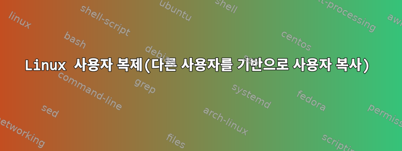 Linux 사용자 복제(다른 사용자를 기반으로 사용자 복사)