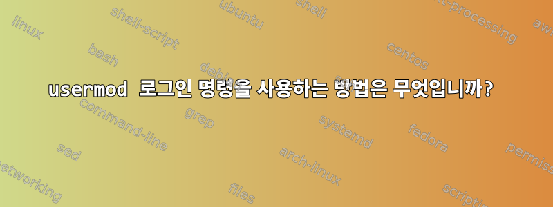 usermod 로그인 명령을 사용하는 방법은 무엇입니까?