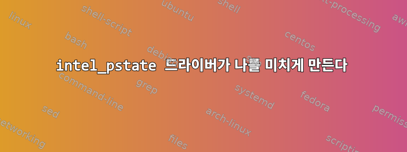 intel_pstate 드라이버가 나를 미치게 만든다