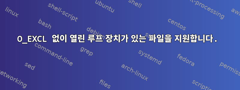 O_EXCL 없이 열린 루프 장치가 있는 파일을 지원합니다.