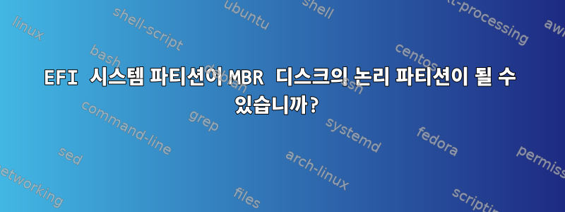 EFI 시스템 파티션이 MBR 디스크의 논리 파티션이 될 수 있습니까?