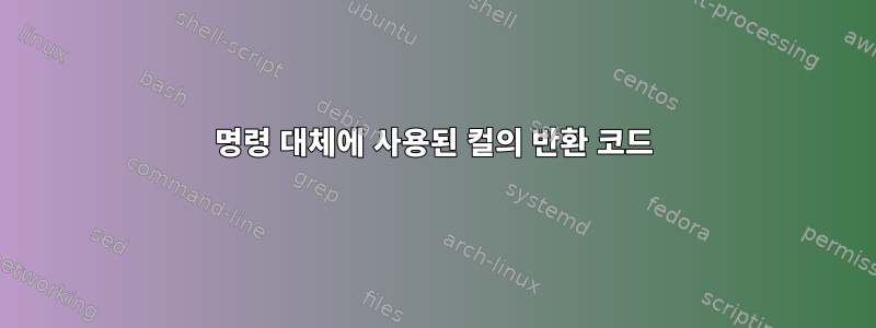 명령 대체에 사용된 컬의 반환 코드