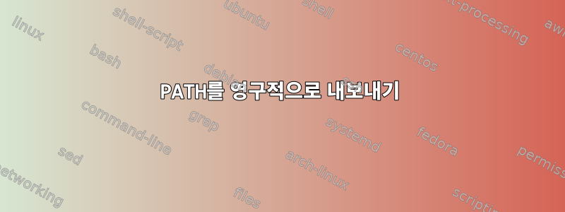 PATH를 영구적으로 내보내기