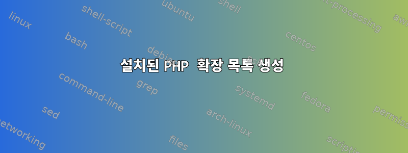 설치된 PHP 확장 목록 생성