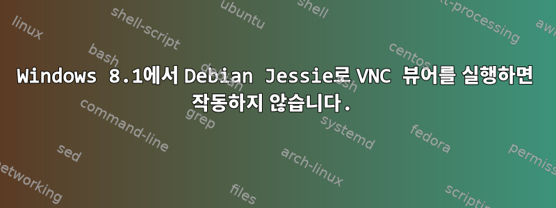 Windows 8.1에서 Debian Jessie로 VNC 뷰어를 실행하면 작동하지 않습니다.