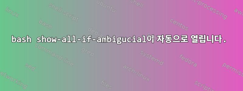 bash show-all-if-ambigucial이 자동으로 열립니다.