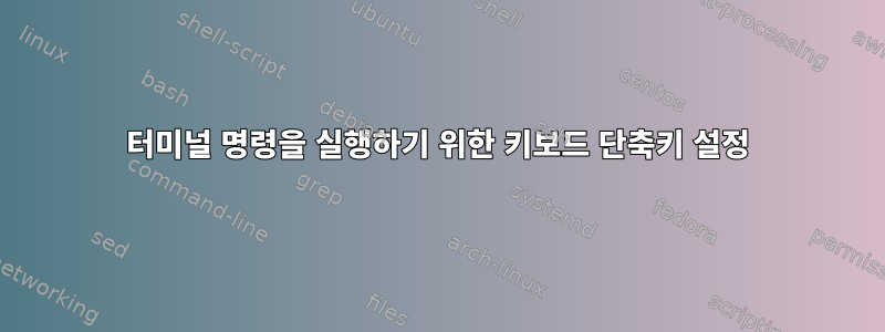 터미널 명령을 실행하기 위한 키보드 단축키 설정