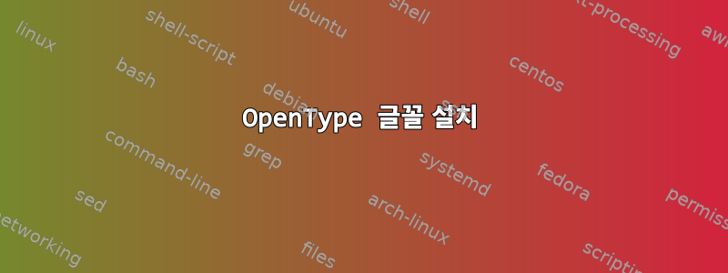 OpenType 글꼴 설치