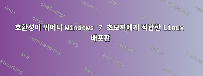 호환성이 뛰어나 Windows 7 초보자에게 적합한 Linux 배포판