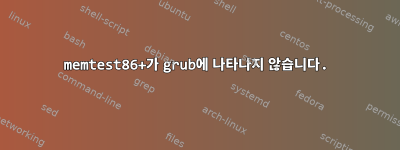 memtest86+가 grub에 나타나지 않습니다.