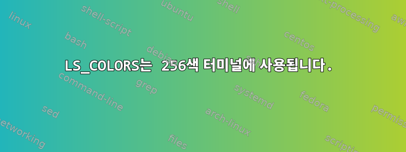 LS_COLORS는 256색 터미널에 사용됩니다.