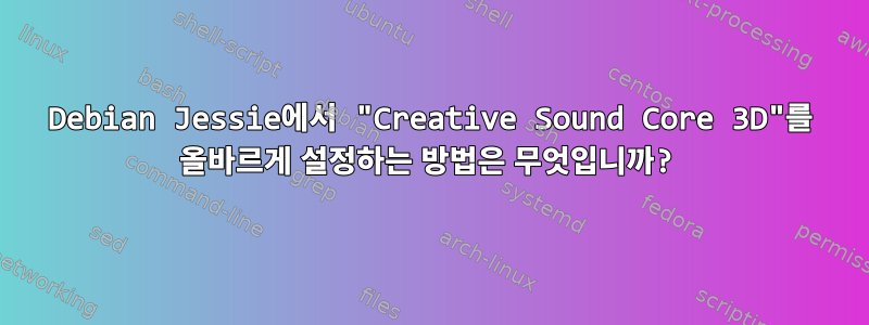 Debian Jessie에서 "Creative Sound Core 3D"를 올바르게 설정하는 방법은 무엇입니까?