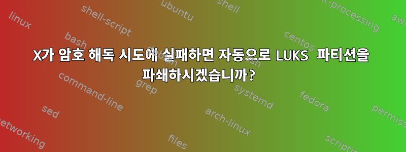 X가 암호 해독 시도에 실패하면 자동으로 LUKS 파티션을 파쇄하시겠습니까?