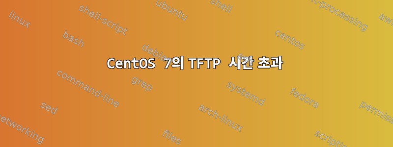 CentOS 7의 TFTP 시간 초과