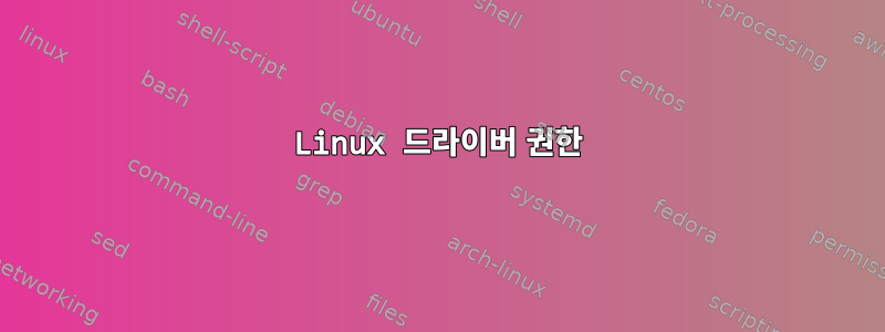 Linux 드라이버 권한