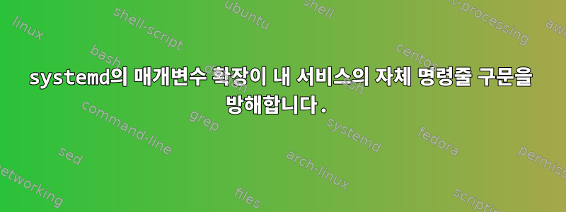 systemd의 매개변수 확장이 내 서비스의 자체 명령줄 구문을 방해합니다.