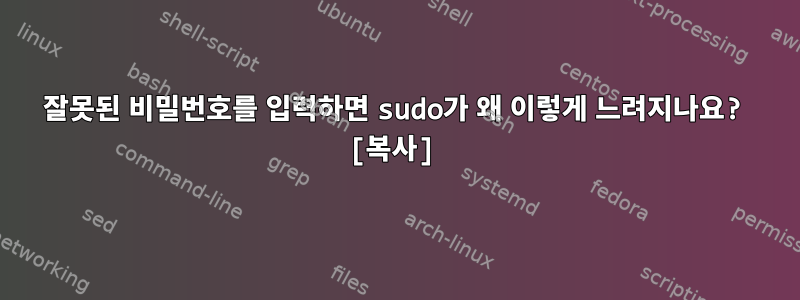 잘못된 비밀번호를 입력하면 sudo가 왜 이렇게 느려지나요? [복사]