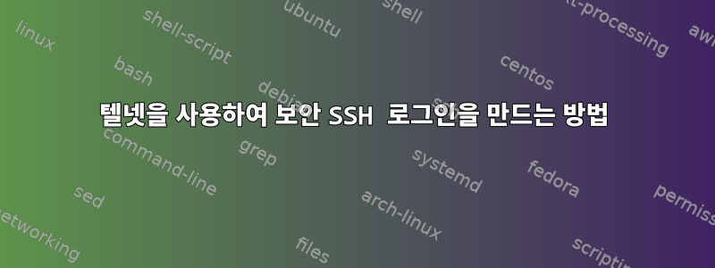 텔넷을 사용하여 보안 SSH 로그인을 만드는 방법