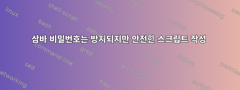 삼바 비밀번호는 방지되지만 안전한 스크립트 작성