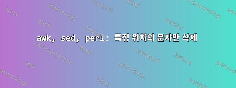 awk, sed, perl: 특정 위치의 문자만 삭제