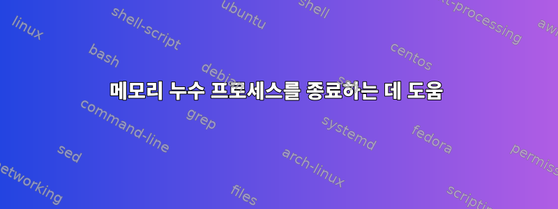 메모리 누수 프로세스를 종료하는 데 도움