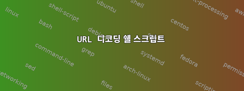 URL 디코딩 쉘 스크립트