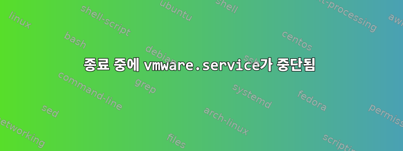 종료 중에 vmware.service가 중단됨