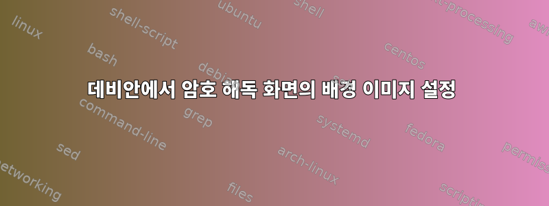 데비안에서 암호 해독 화면의 배경 이미지 설정