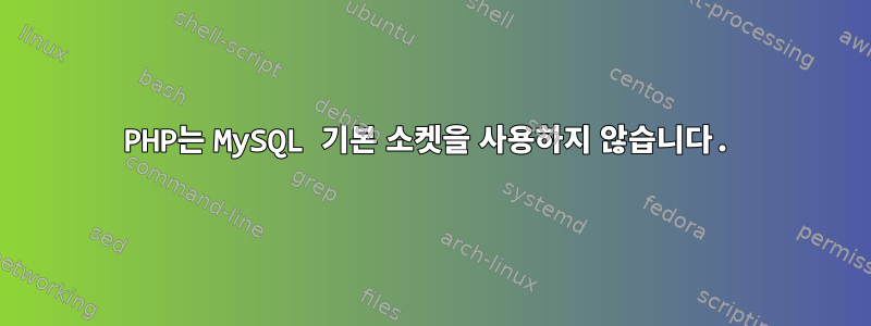 PHP는 MySQL 기본 소켓을 사용하지 않습니다.