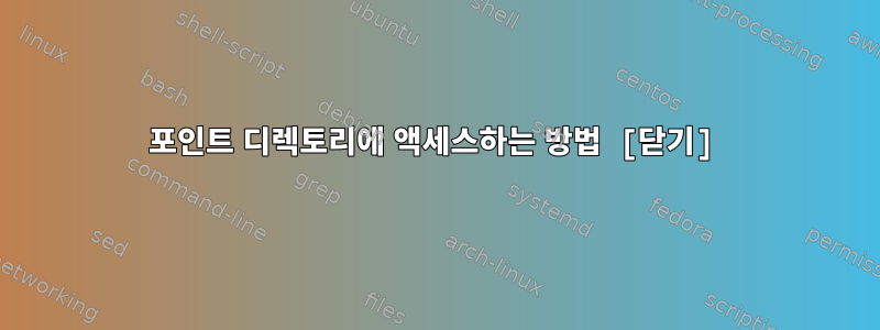 포인트 디렉토리에 액세스하는 방법 [닫기]