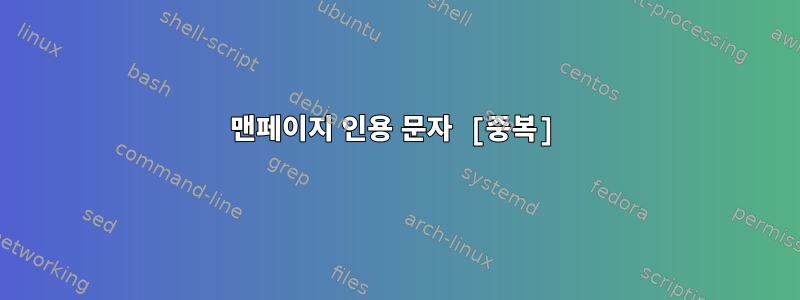 맨페이지 인용 문자 [중복]