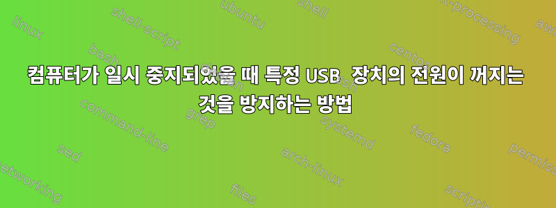 컴퓨터가 일시 중지되었을 때 특정 USB 장치의 전원이 꺼지는 것을 방지하는 방법