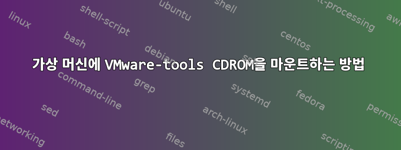 가상 머신에 VMware-tools CDROM을 마운트하는 방법