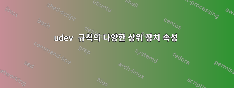 udev 규칙의 다양한 상위 장치 속성