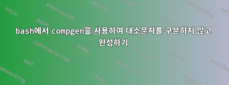 bash에서 compgen을 사용하여 대소문자를 구분하지 않고 완성하기