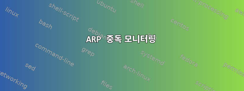 ARP 중독 모니터링