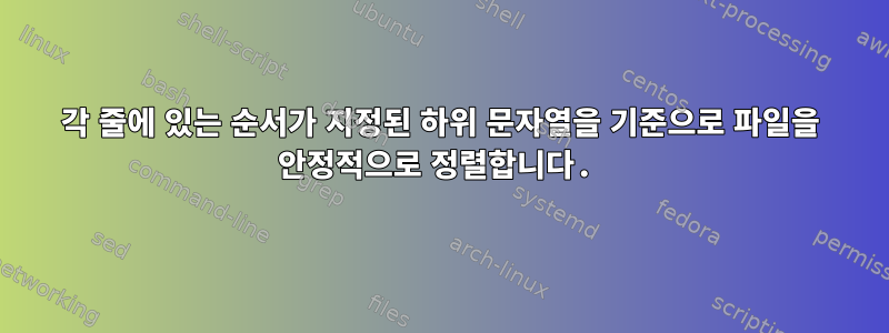 각 줄에 있는 순서가 지정된 하위 문자열을 기준으로 파일을 안정적으로 정렬합니다.