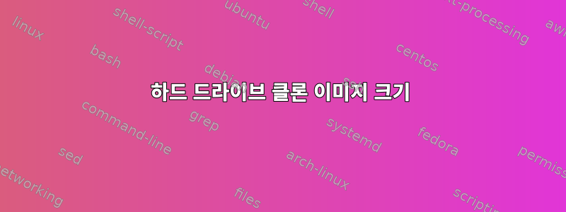 하드 드라이브 클론 이미지 크기