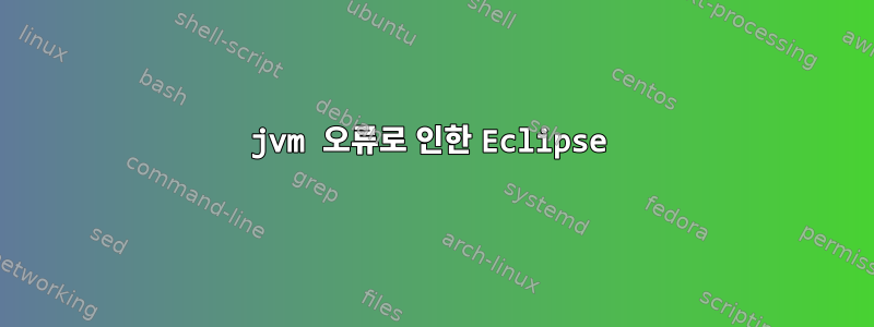 jvm 오류로 인한 Eclipse