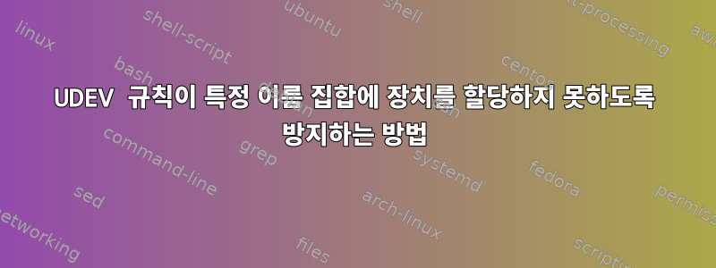 UDEV 규칙이 특정 이름 집합에 장치를 할당하지 못하도록 방지하는 방법