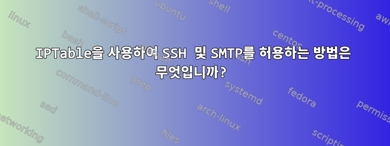 IPTable을 사용하여 SSH 및 SMTP를 허용하는 방법은 무엇입니까?