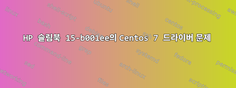 HP 슬림북 15-b001ee의 Centos 7 드라이버 문제