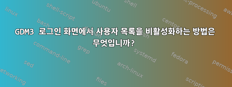 GDM3 로그인 화면에서 사용자 목록을 비활성화하는 방법은 무엇입니까?