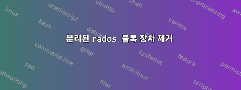 분리된 rados 블록 장치 제거