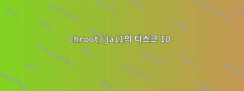 chroot/jail의 디스크 ID