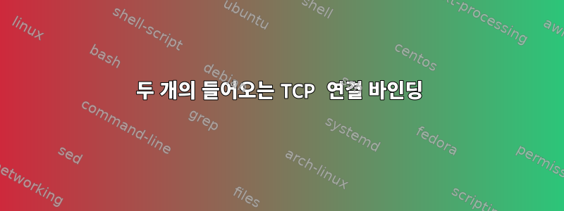 두 개의 들어오는 TCP 연결 바인딩