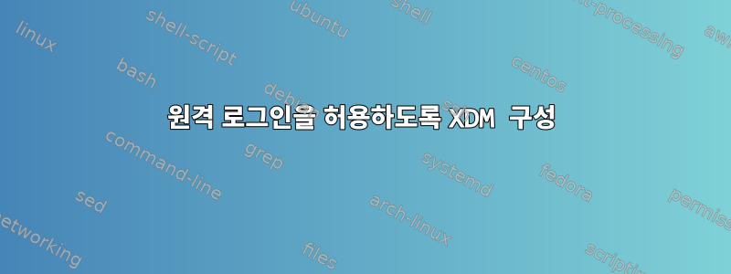 원격 로그인을 허용하도록 XDM 구성