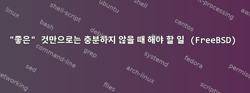 "좋은" 것만으로는 충분하지 않을 때 해야 할 일 (FreeBSD)