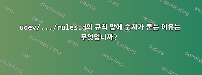 udev/.../rules.d의 규칙 앞에 숫자가 붙는 이유는 무엇입니까?