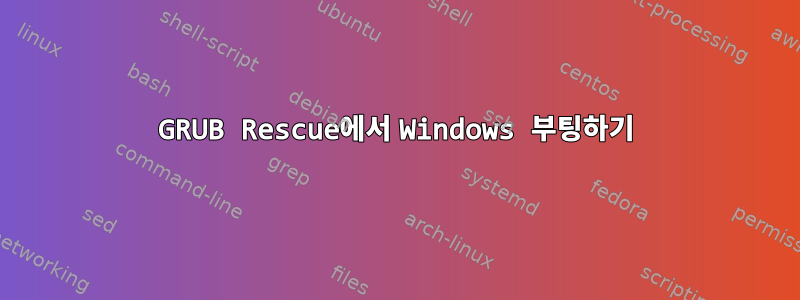 GRUB Rescue에서 Windows 부팅하기